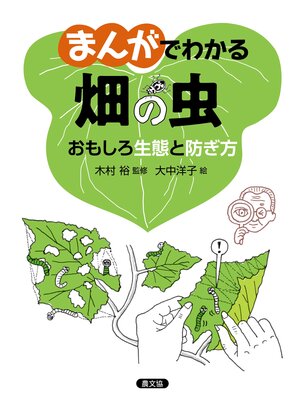 cover image of まんがでわかる　畑の虫